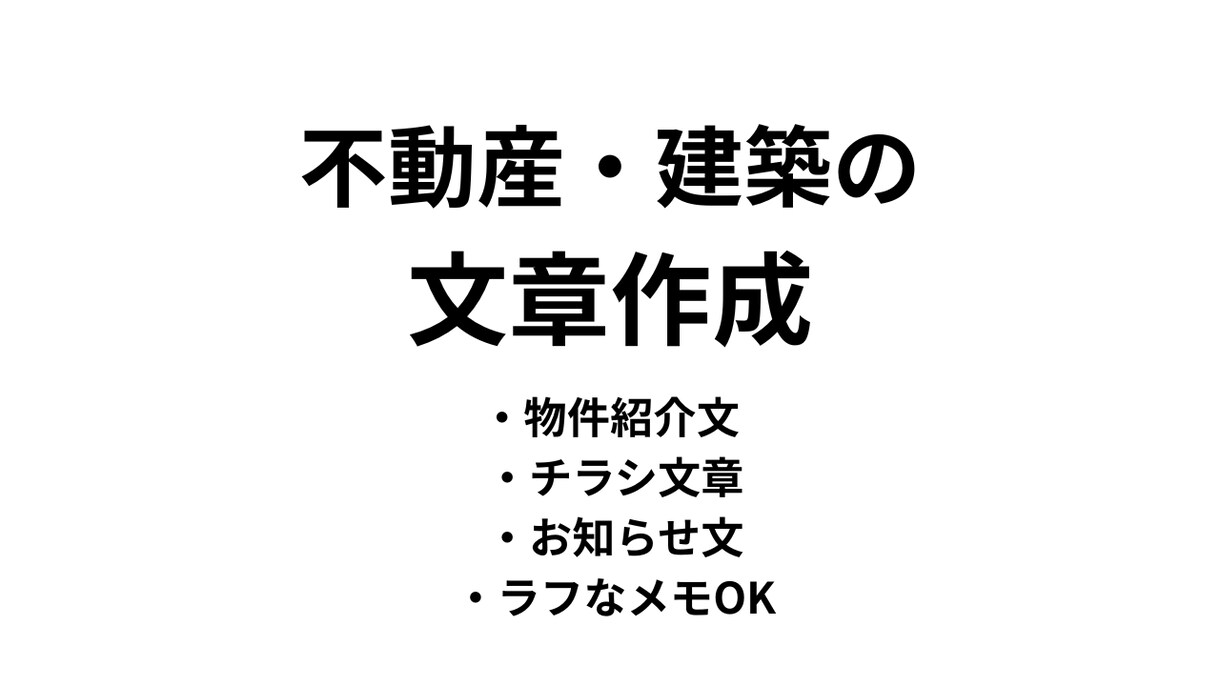 不動産・建築向け文章作成承ります 物件紹介文・チラシ・お知らせ文対応 イメージ1