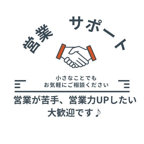 営業を気軽に～あなたに寄り添って営業相談乗ります あなたの営業の悩みを解決します！ 誰でもOK！相談ください！ イメージ1