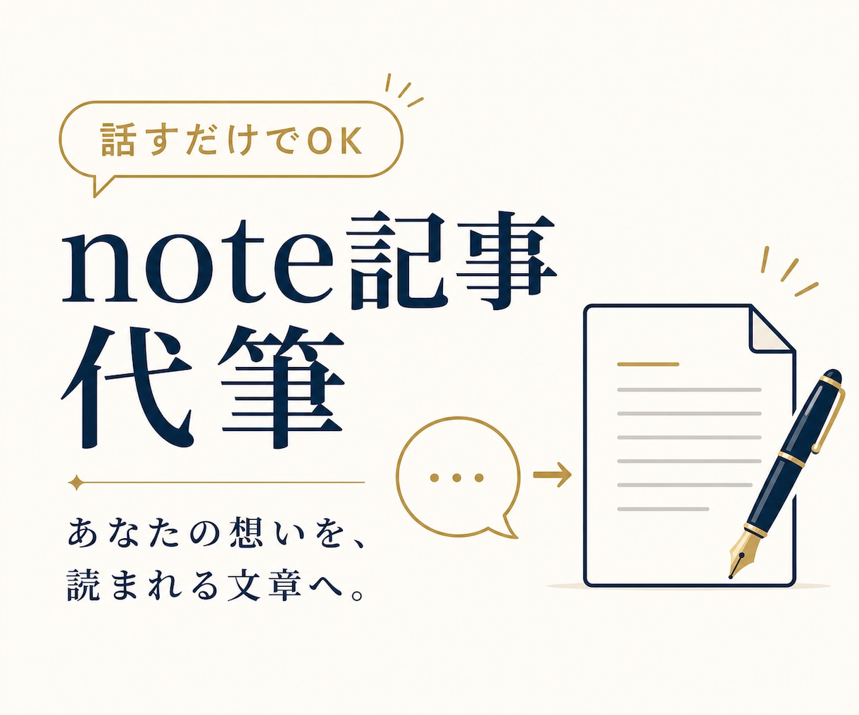 話すだけで想いが伝わるnote記事を代筆します メモや音声からあなたらしい記事へ丁寧に整えます イメージ1