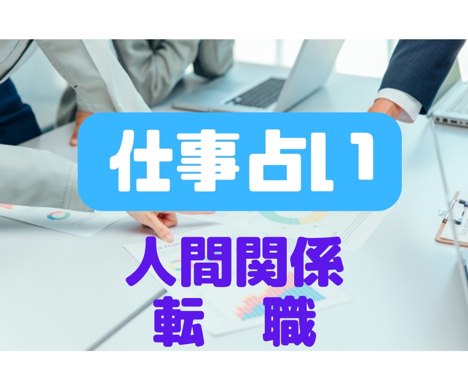 仕事占い　転職のお悩み人間関係について占います 転職経験アリの私が具体的なアドバイスをします イメージ1