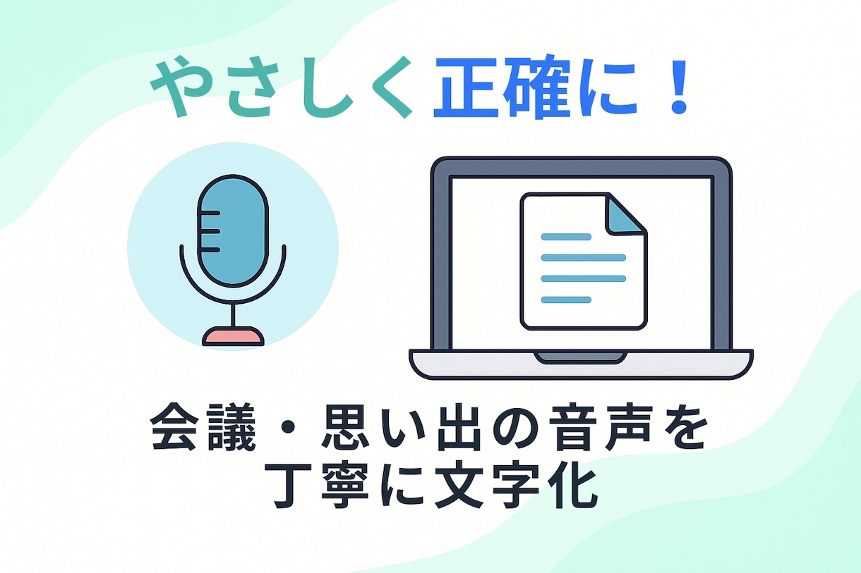 会議・思い出の音声をやさしく正確に文字起こします 会議も思い出も、やさしく正確に文字化します イメージ1