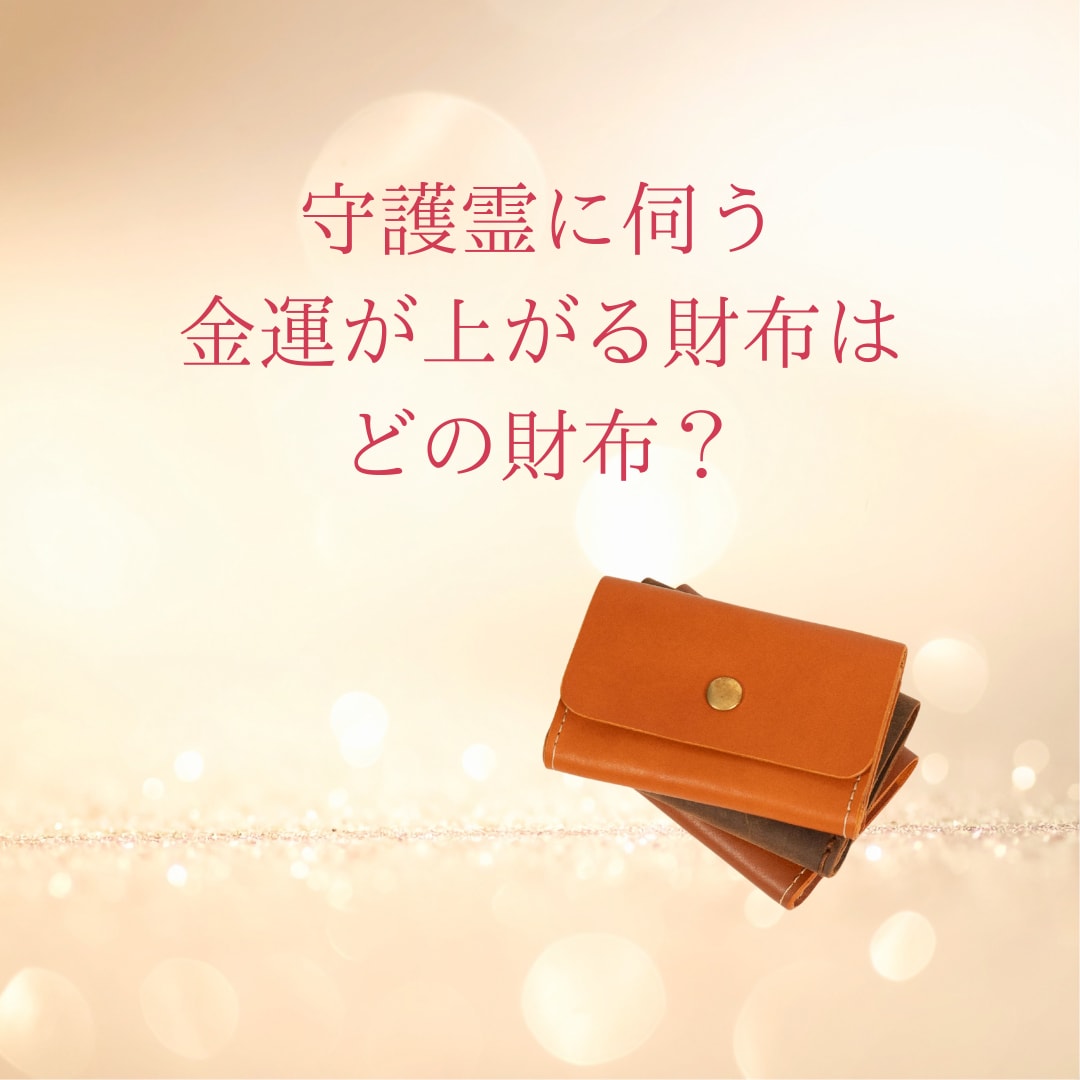 金運アップのお財布、お伝えします 今持っているお財布で一番金運が上がるのはどのお財布⁉️ イメージ1