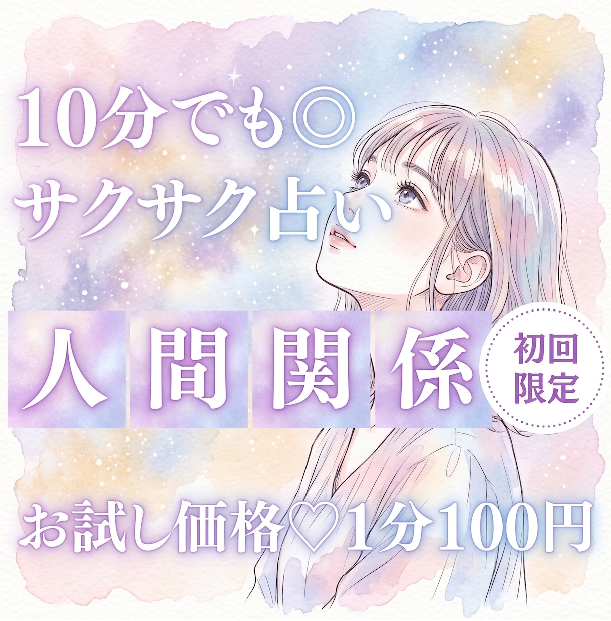 10分でサクッ！あなたの人間関係のモヤモヤ占います 【9月末まで♡初回限定】1分200円→100円｜ストレス整理 イメージ1