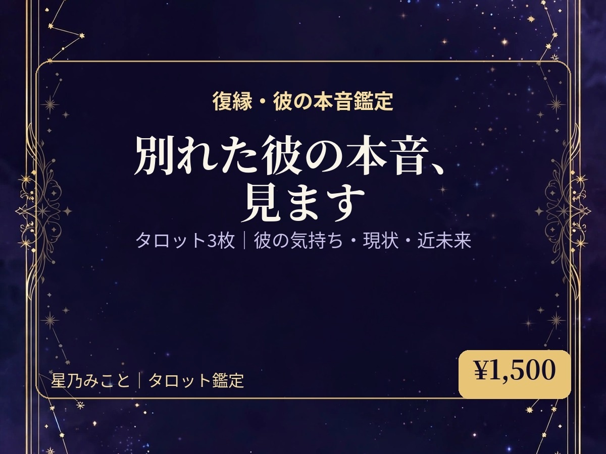 復縁したい彼の本音をタロットで鑑定します 別れた彼の本音が知りたいあなたへ、二人の「今」が見えてきます イメージ1