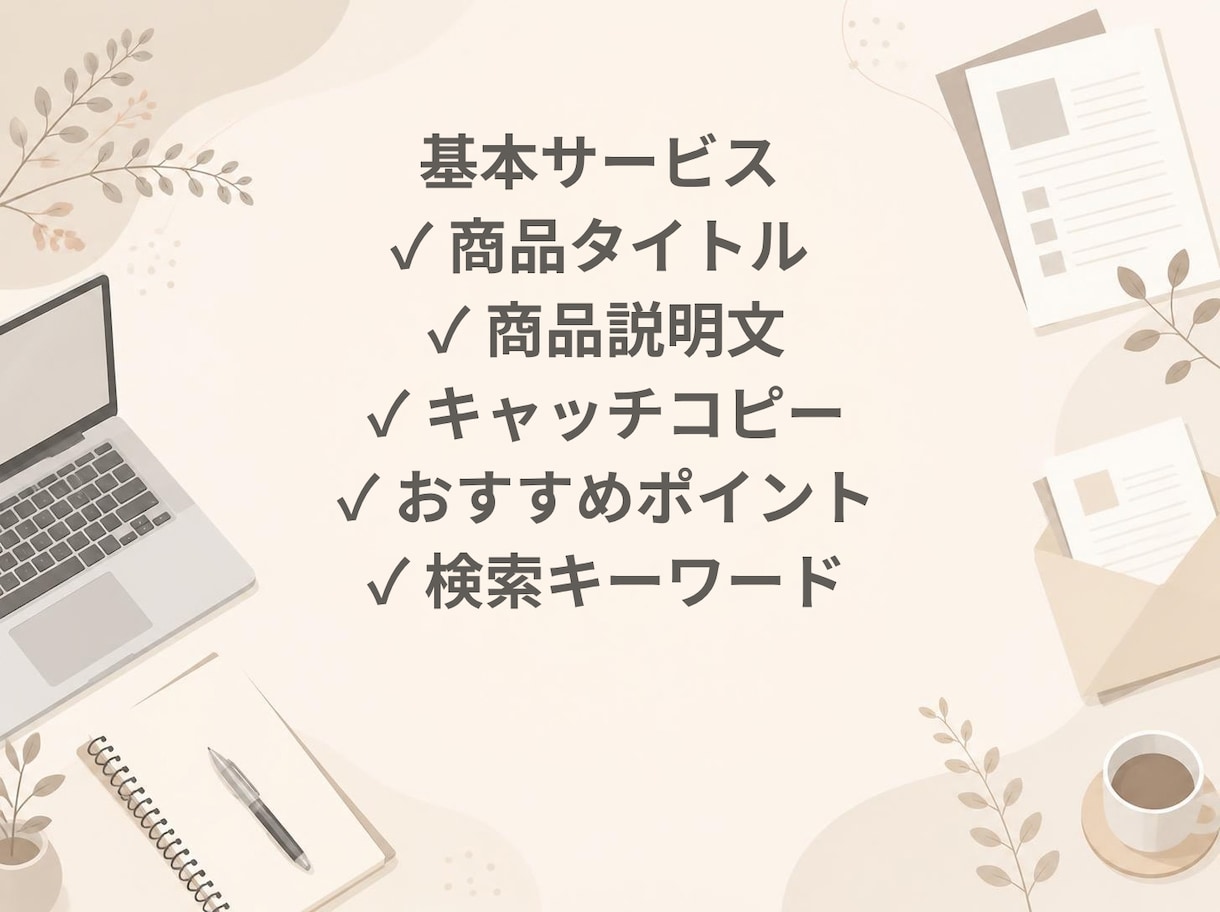商品説明文を作成します ネットショップの魅力を伝える文章を丁寧に作成 イメージ2