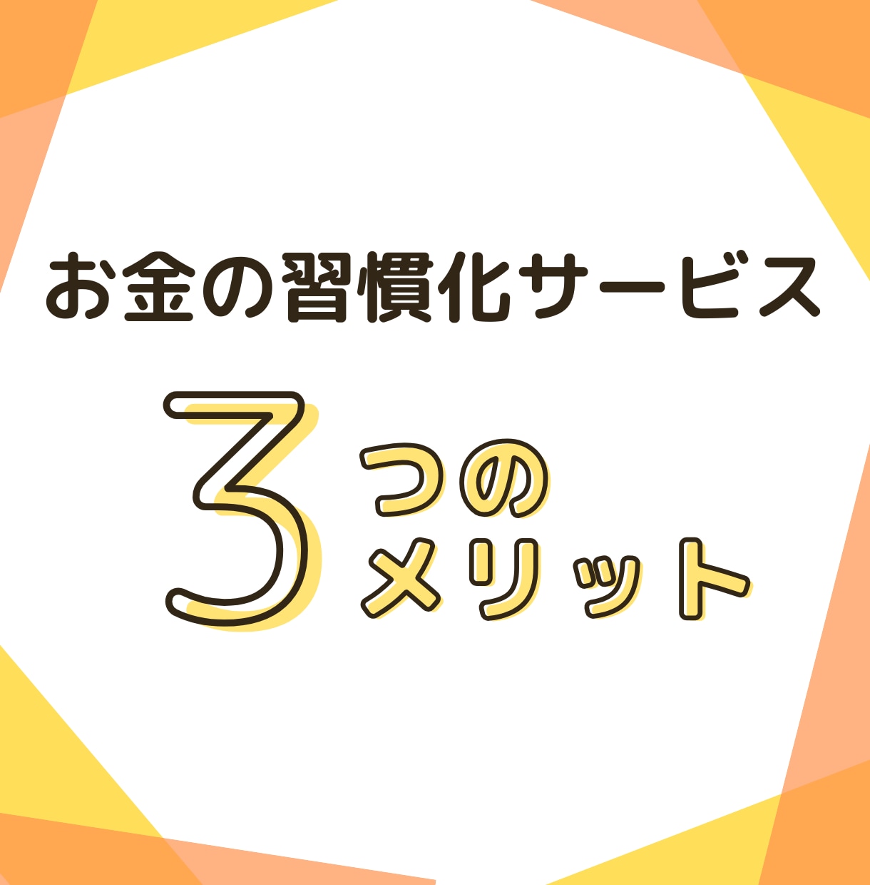 お金の習慣化コーチング｜目標達成をサポートします FIRE経験者がサポートする《お金の習慣化・伴走プログラム》 イメージ2