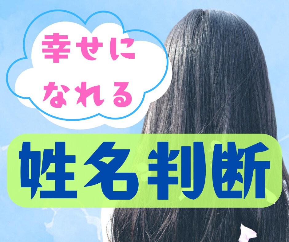 あなたの名前の画数から運勢を見ます 画数と意味を知るだけでなく、幸せになれるヒントを送ります♪ イメージ1