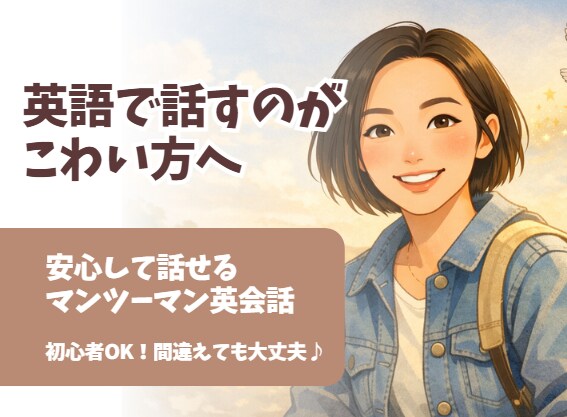英語が怖い方へ｜やさしい英会話をします 間違えても大丈夫。ゆっくり安心して話せます イメージ1