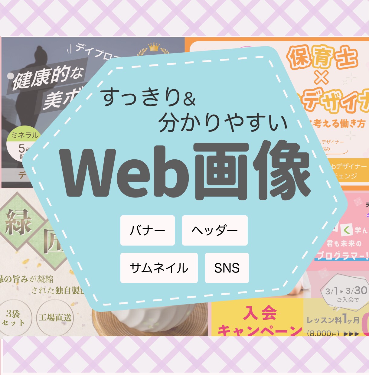 バナー、ヘッダー、SNS、サムネイル承ります 分かりやすくてシンプルなデザインをご提案します イメージ1
