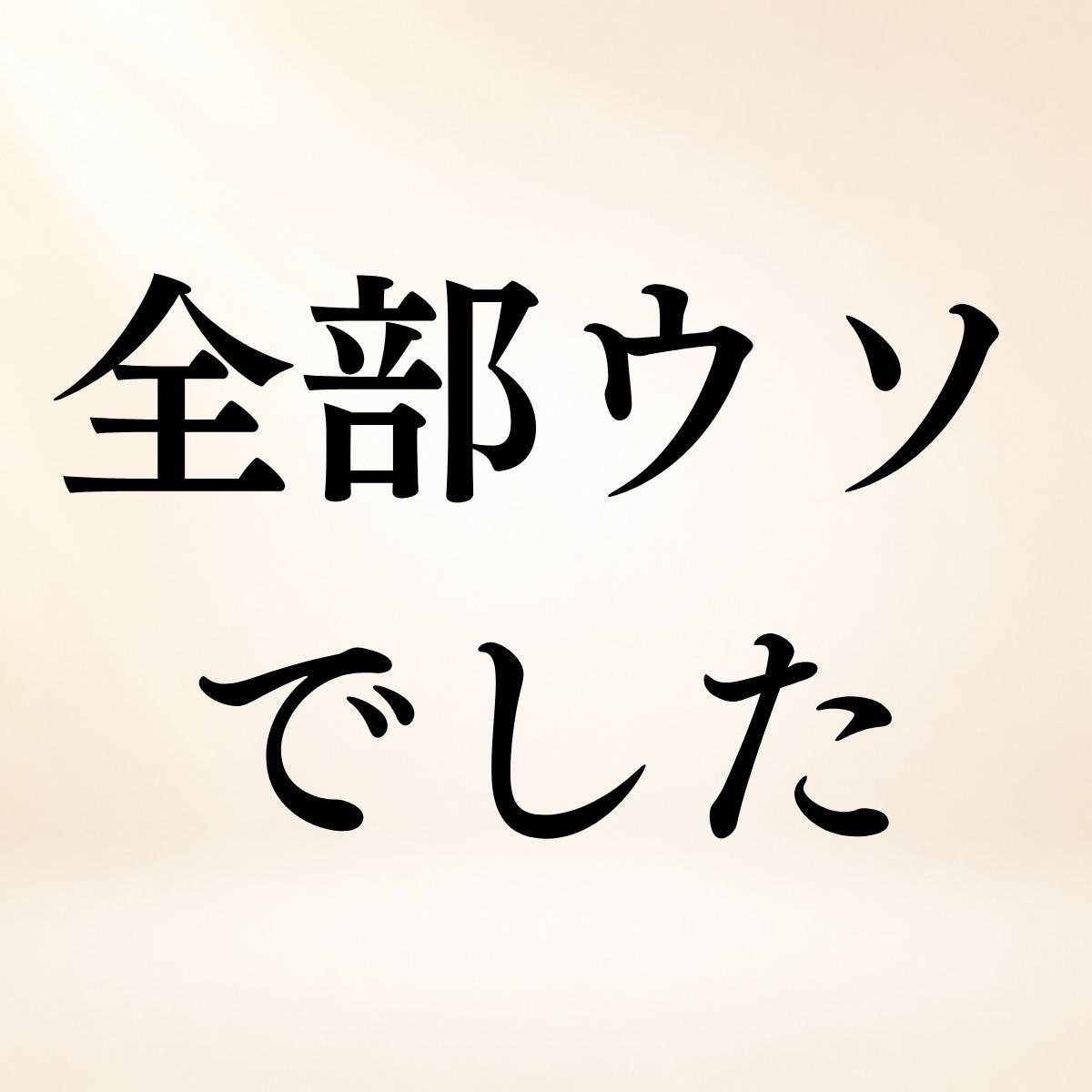 あの人の嘘・本音・隠し事を霊視で見抜きます その言葉、信じていい？◆本心とのズレを読み解きます イメージ1