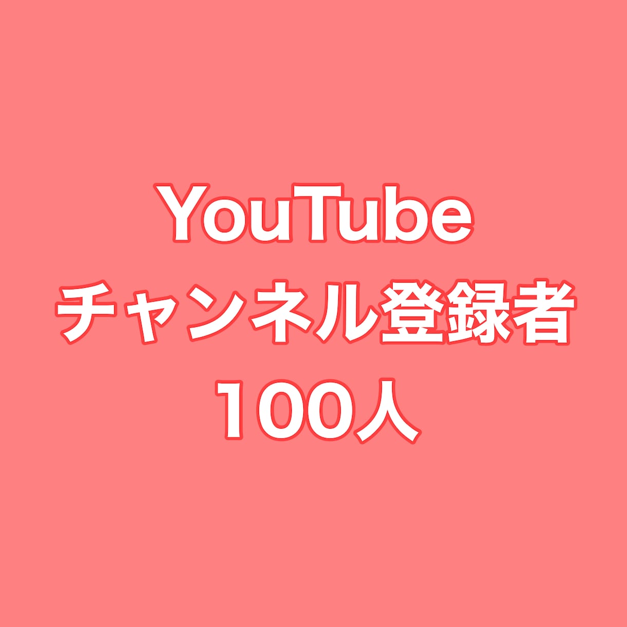 YouTubeチャンネル登録者100人増やします ⭐️高品質⭐️チャンネル登録者数が増えるよう拡散します！ イメージ1