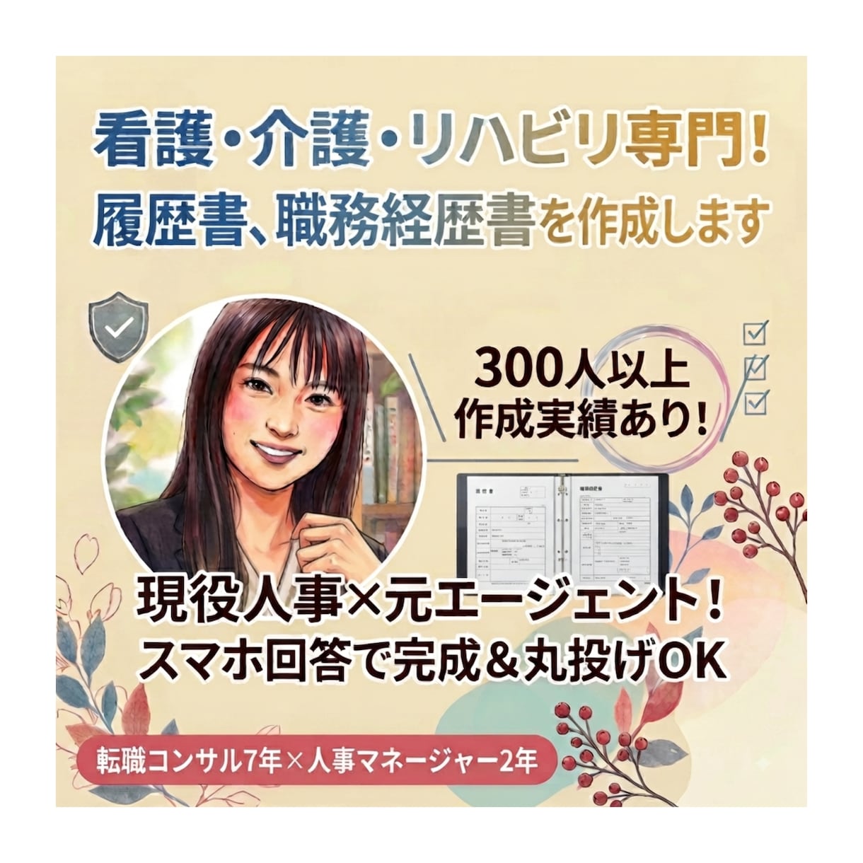 看護・介護・リハビリ専門！選ばれる書類を作成します 現役人事×元エージェント！スマホ回答で完成＆丸投げOK イメージ1
