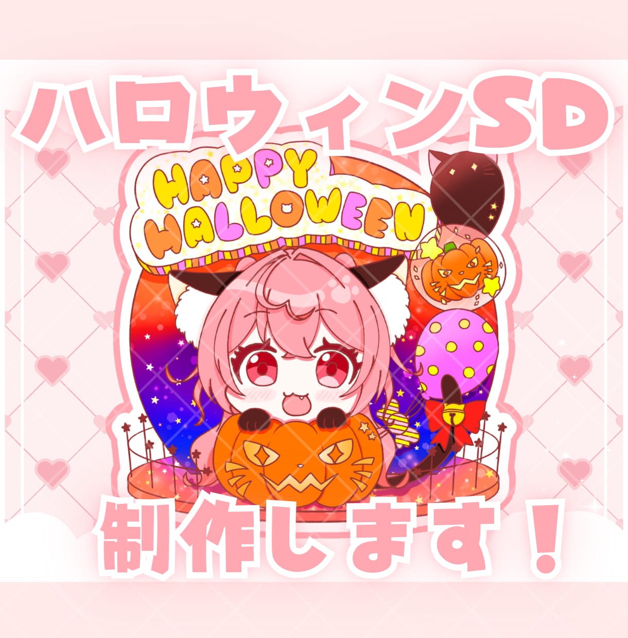 黒猫になれるハロウィンSD制作します ✧商用利用込み✧彩度高めなアクスタ風デザインです！ イメージ1