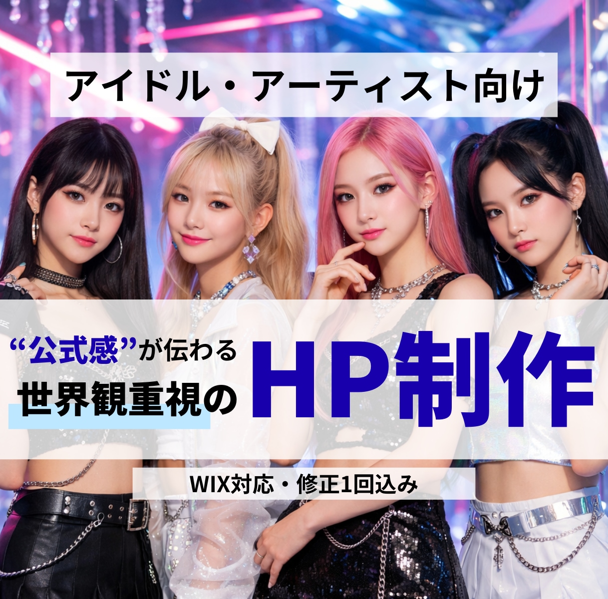 プロがアイドル様のホームページ作ります アイドル・アーティスト向け｜“公式感”が出るHPを制作します イメージ1