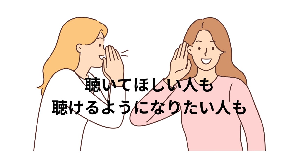 対人関係の「なぜどうしてどうしたら」にお応えします 「聴くこと」の意義「聴ける人」の特性がわかる！ イメージ1