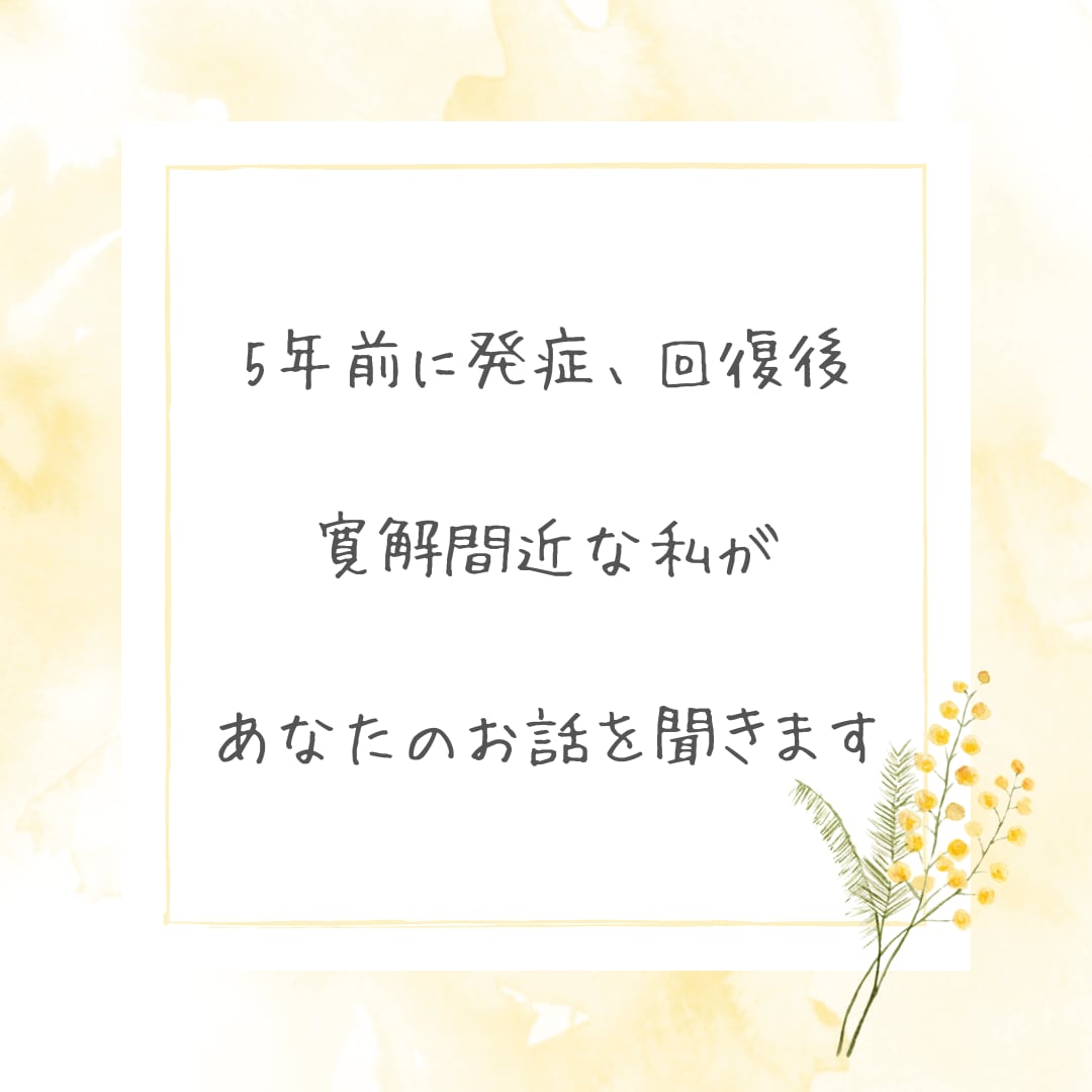 化学物質過敏症の方、お話し聞きます 過敏症から回復した私が、あなたのお話しを聞きます イメージ2