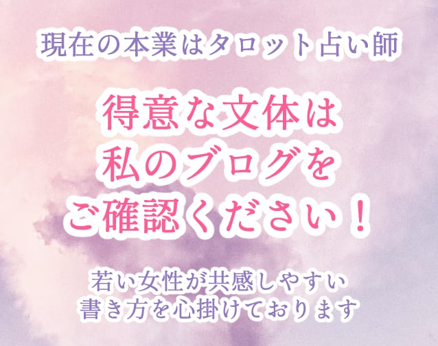 占い師兼ライター経験豊富な私が記事執筆します 女性向けWEBメディア立ち上げ・ECサイトライター経験あり イメージ7