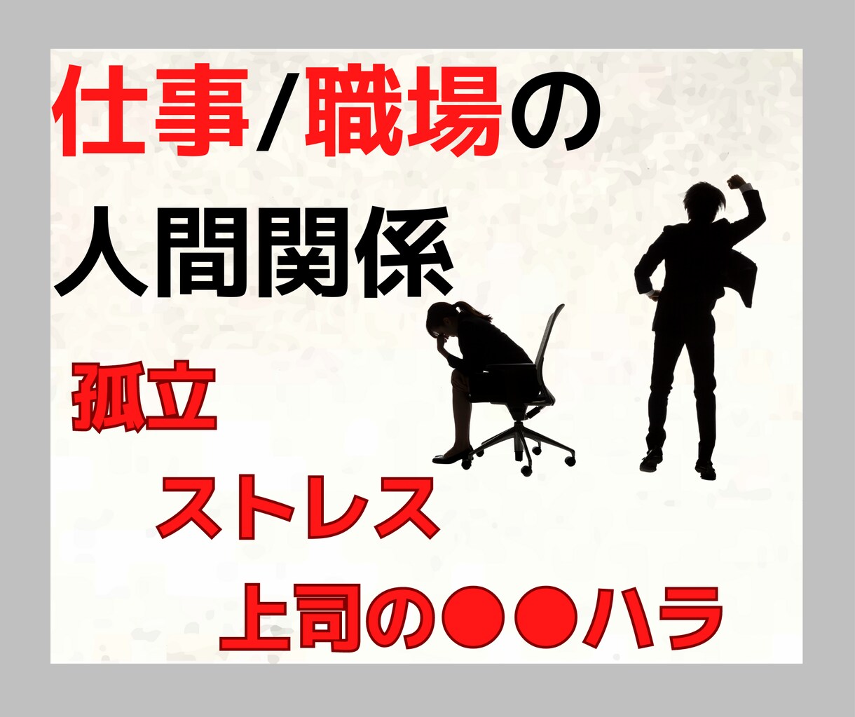 仕事・職場の人間関係に疲れた…お悩みに寄り添います ハラスメント/いじめ/ストレス/陰口/上司etc.７日間 イメージ1