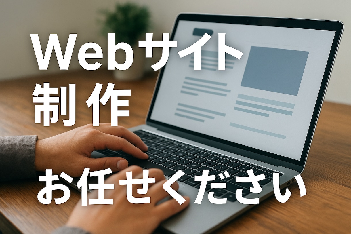 WordPressによるWebサイトを作成します WordPressであなただけのサイト作りをお任せください！ イメージ1
