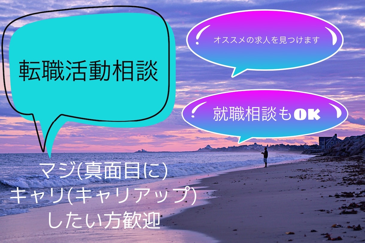 騙されない求人の探し方、お伝えします 今求人で見るべきポイント、今転職して大丈夫なのかなどをご紹介 イメージ1