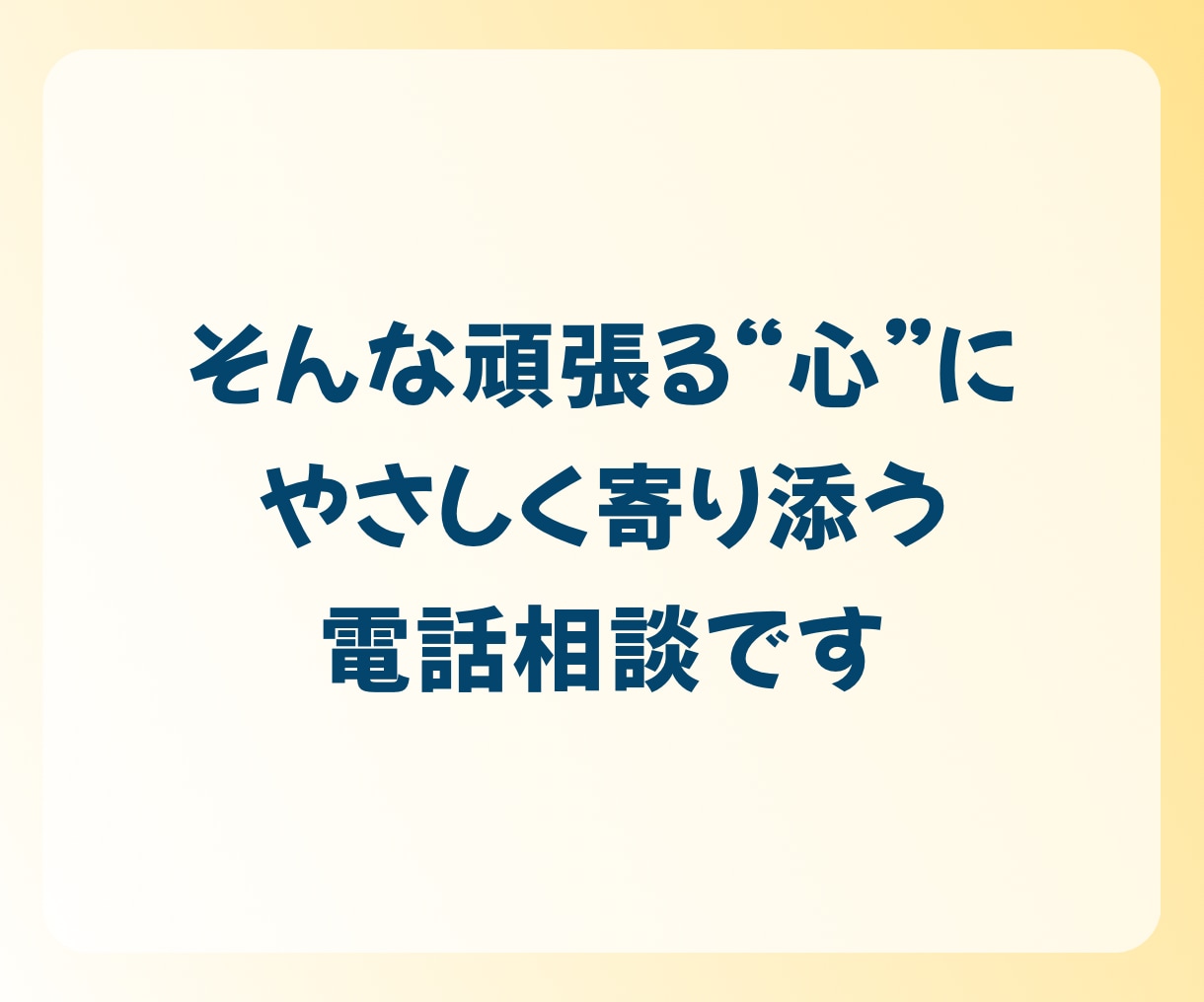 1分でも◎心のモヤモヤ、愚痴、雑談…お聴きします ひとりで抱えないで。100%あなたの味方、優しく寄り添います イメージ4