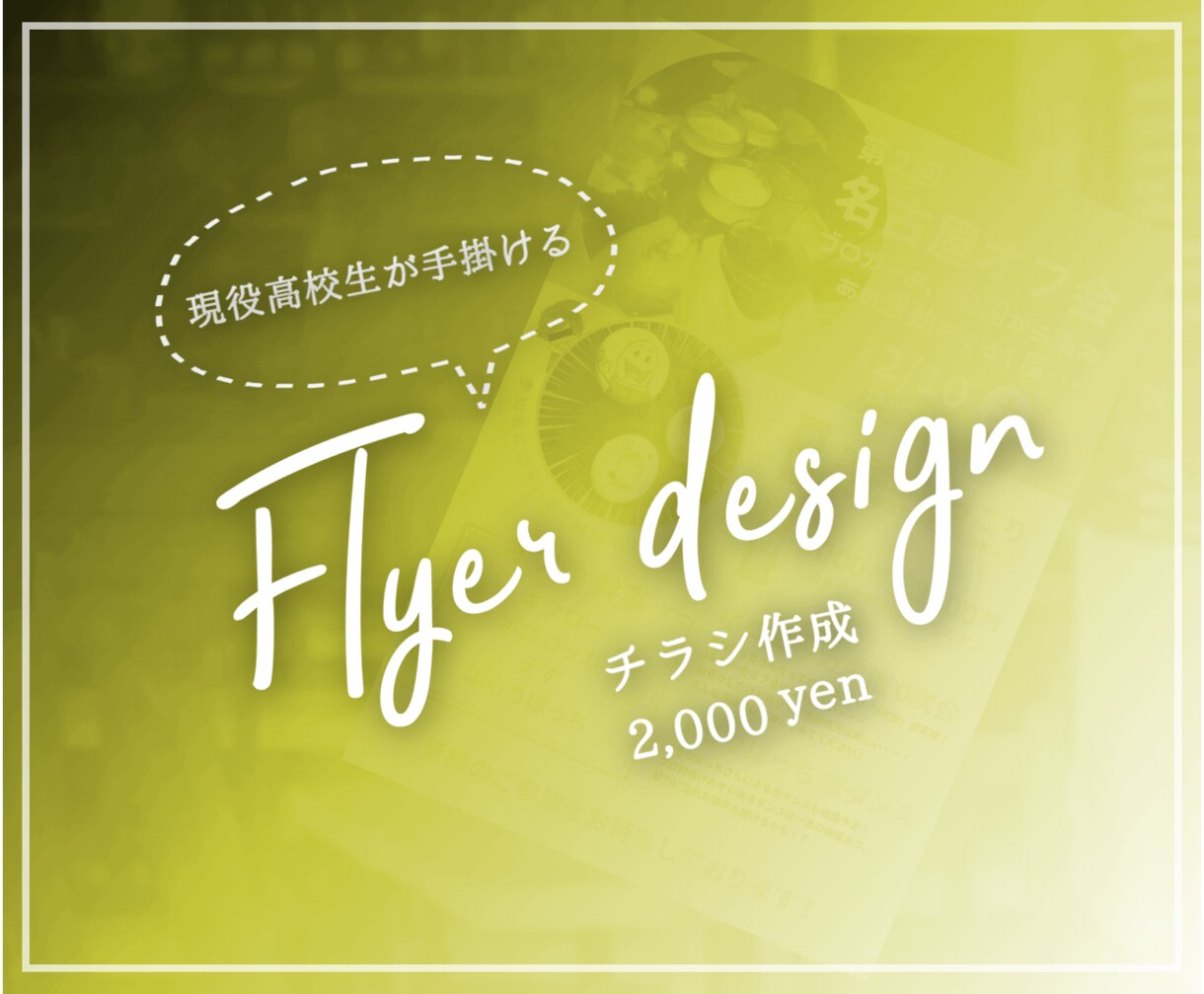 気取らないデザインのチラシを作成します 1枚2000円！どんなご要望にも全力で対応します！ イメージ1