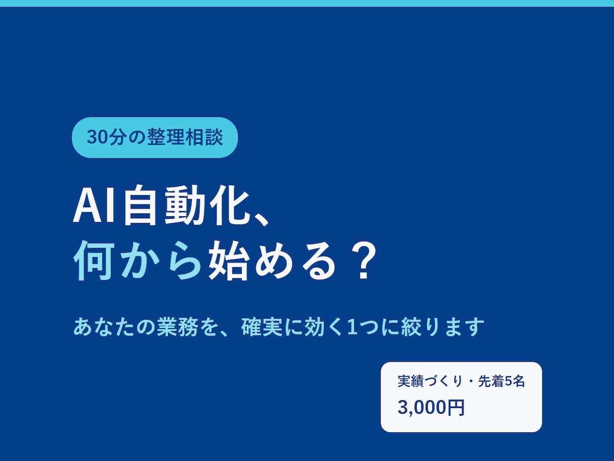 AI業務自動化の進め方を30分で整理します 何から自動化するかを、30分で1つに絞ります イメージ1