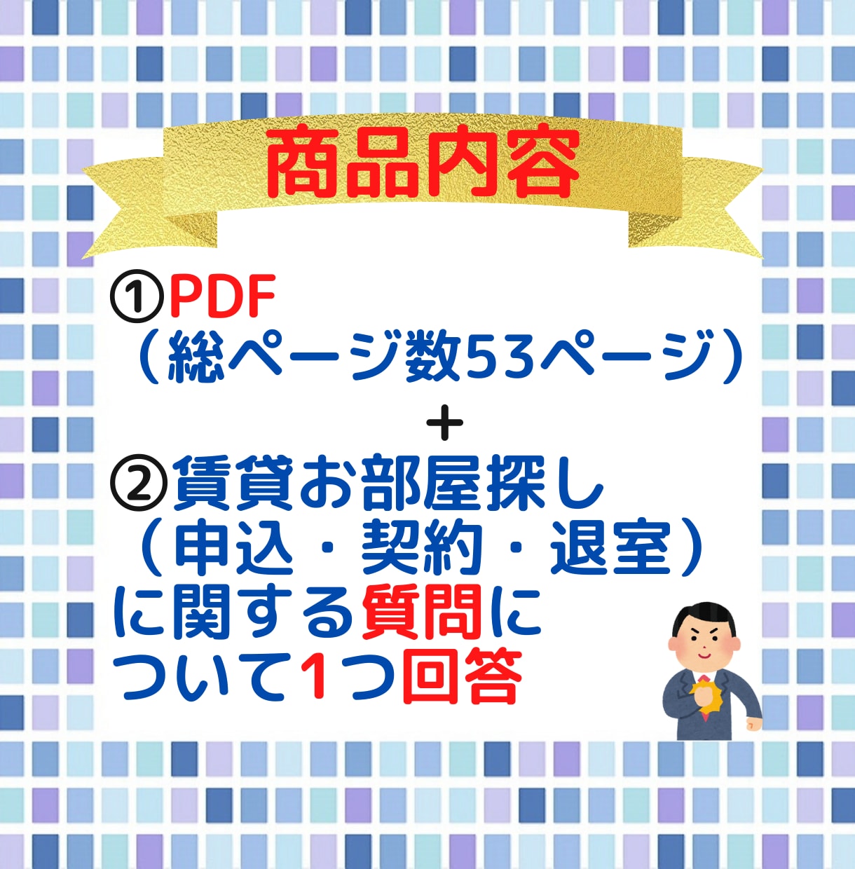 失敗しない「㊙お部屋の契約術」をプロが伝授します 賃貸業界歴18年のプロが明かす！賃貸お部屋の契約術マニュアル イメージ3