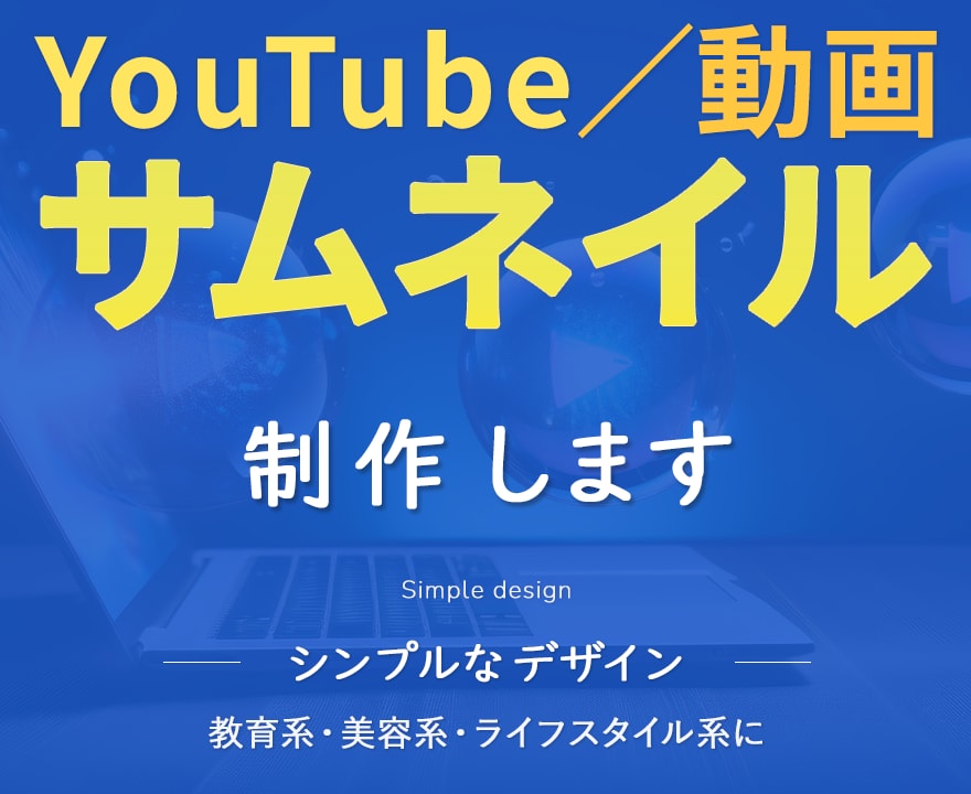 安心価格でYouTubeサムネイルを制作します 教育・ライフ・美容・音楽系｜Canvaに対応 イメージ1