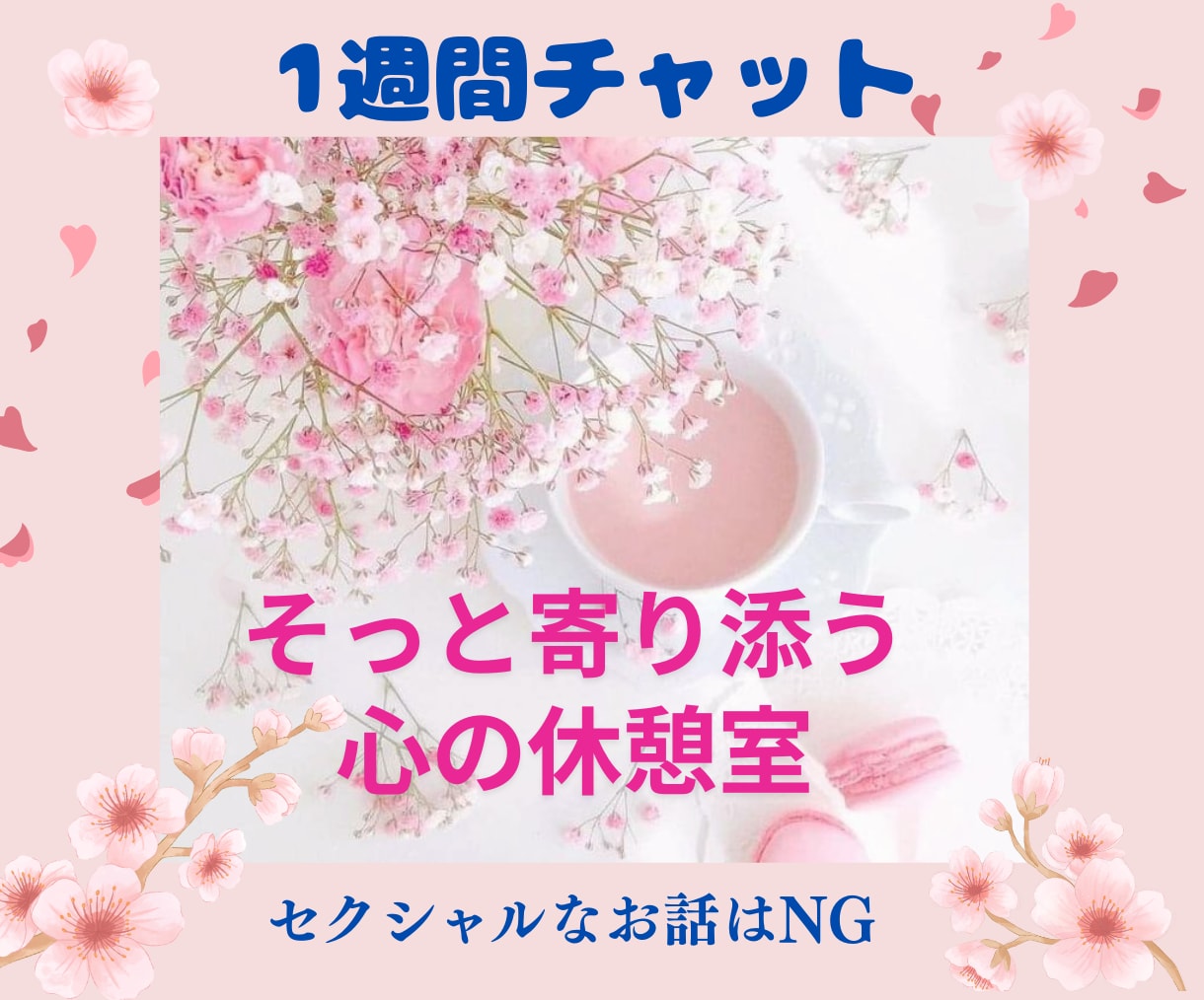 誰にも話せない悩みも大丈夫♡あなたの味方になります ✿隙間時間にチャットで 心のモヤモヤ話してみませんか？ イメージ1