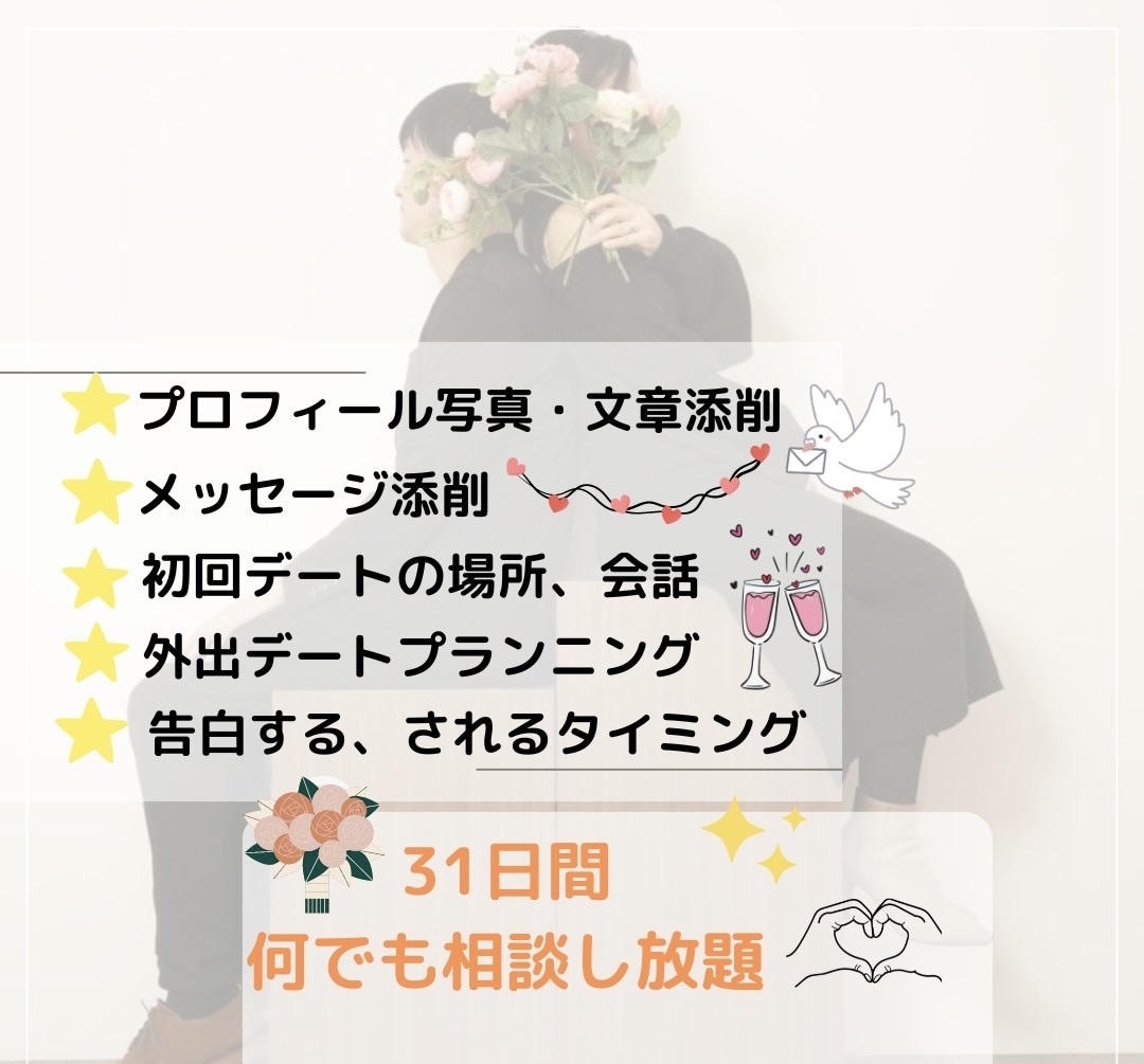 マッチングアプリ・婚活を【1ヶ月間】個別指導します アプリ婚夫婦に恋愛相談し放題！プロフ文章からデートまで全て！ イメージ2