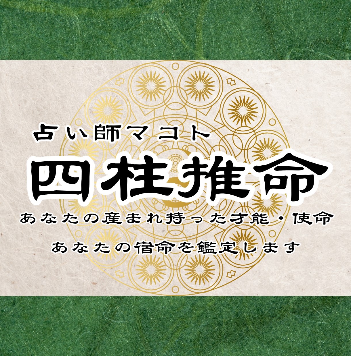 あなたの産まれ持った才能と使命・宿命を鑑定します 四柱推命であなたの魂の形を鑑定し、生きる意味をお伝えします。 イメージ1