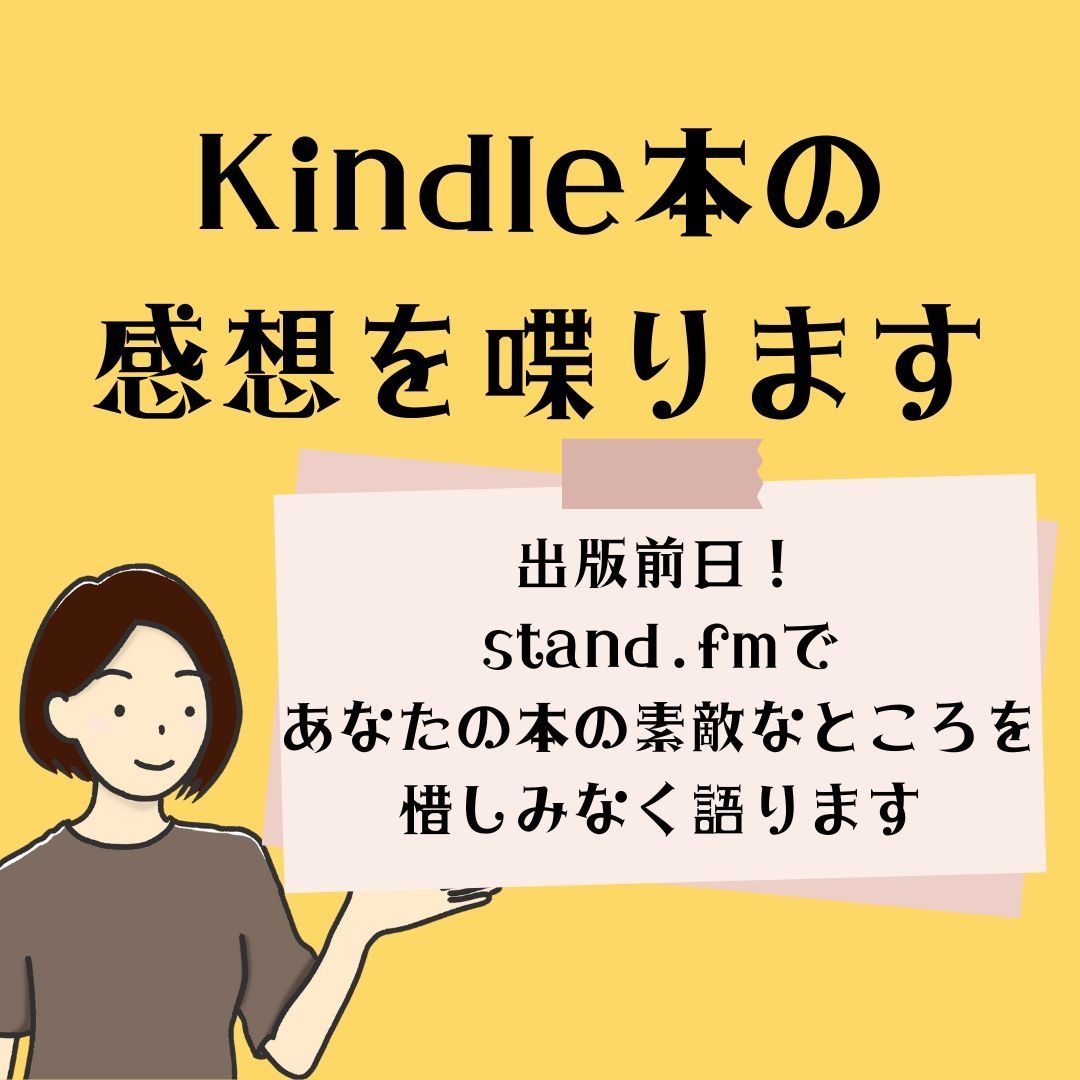 出版直前！Kindle本の感想を音声で配信します サキヨミKindle　販売日前の告知で出版に追い風を イメージ1
