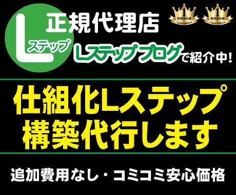 初めてのＬステップ構築を支援させていただきます 私の実績を『Ｌステップブログ』にて紹介していただいています！ イメージ1