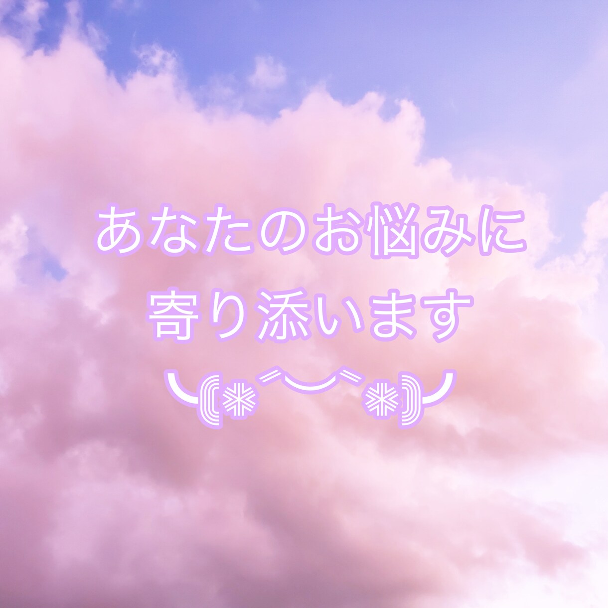 あなたのお悩みに寄り添います 心の中にあるモヤモヤな気持ち、すっきりさせませんか？？ イメージ1