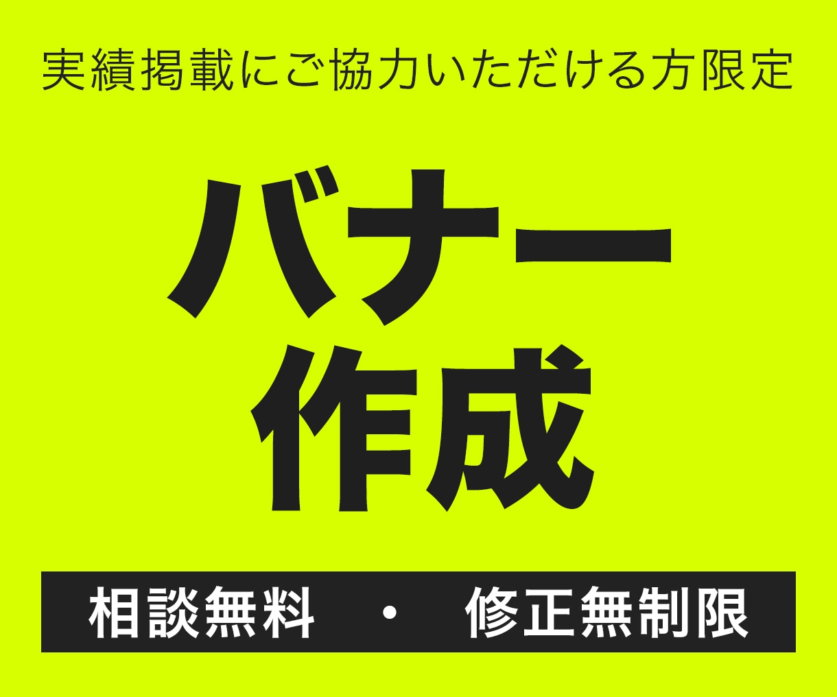 格安WEBバナー！初稿は複数案提案いたします サービスの魅力をわかりやすく整理！先着10名様限定価格 イメージ1