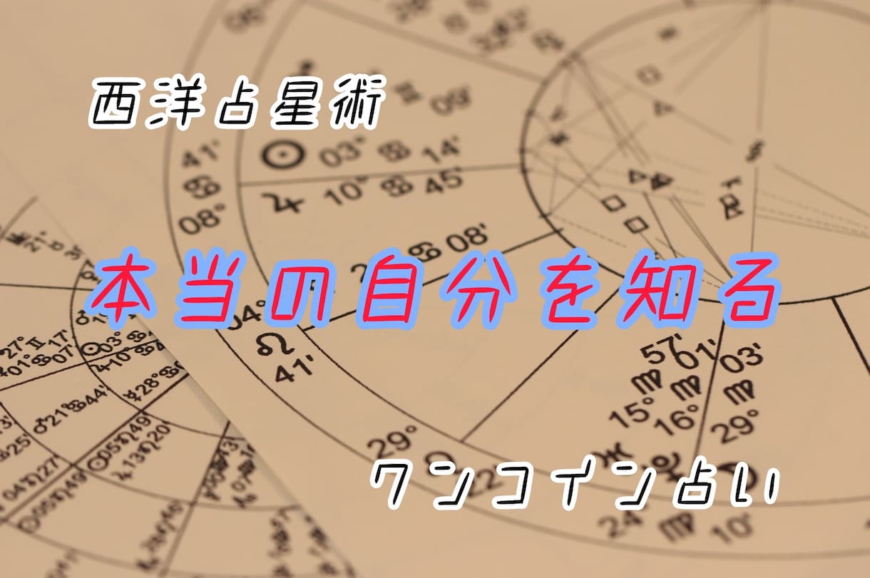 占星術を使ってあなたの本質を見ます ワンコインで貴方の性質、特性を見極めます。 イメージ1