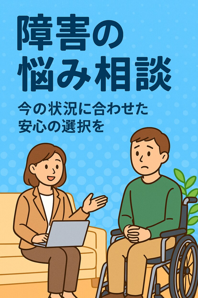 障害×暮らしの相談窓口をします 保険や福祉をやさしく案内させてください！ イメージ1