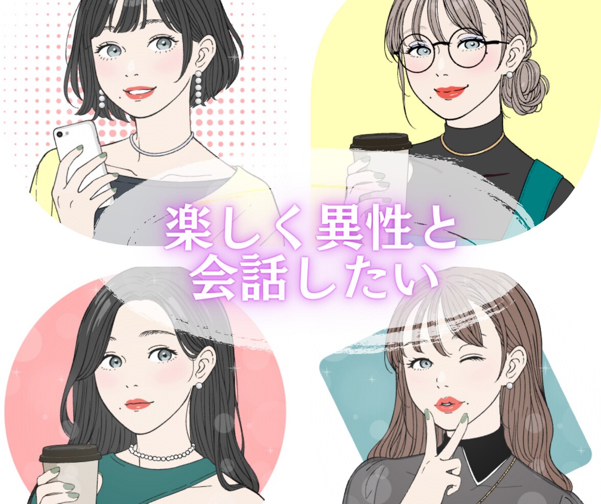 会話練習室♡異性を魅了する会話をアドバイスします 男女OK♥60分ビデオレッスン！モテる会話！恋愛ノウハウ伝授 イメージ4