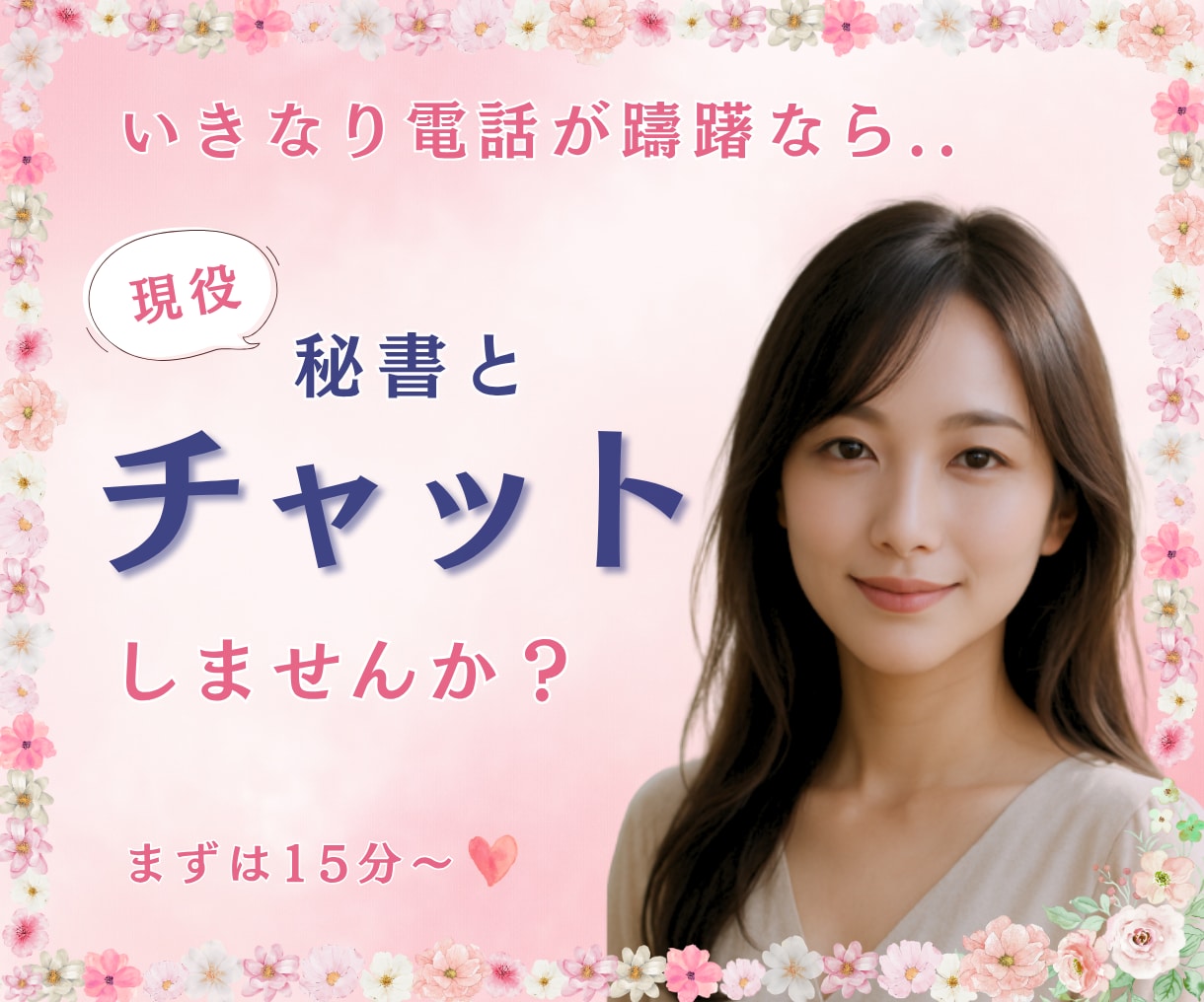 いきなり電話が躊躇なら❤️チャットでお話し致します 社長秘書と☪️トークルームでチャット15分チャットしましょう イメージ3