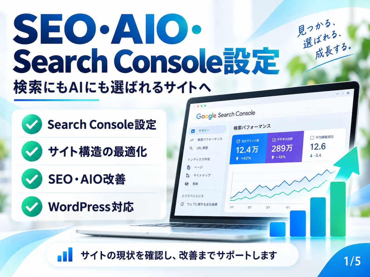 SEO・AIO対策とGSC設定を改善します 検索・AI検索を意識しサイト設定から改善まで対応 イメージ1