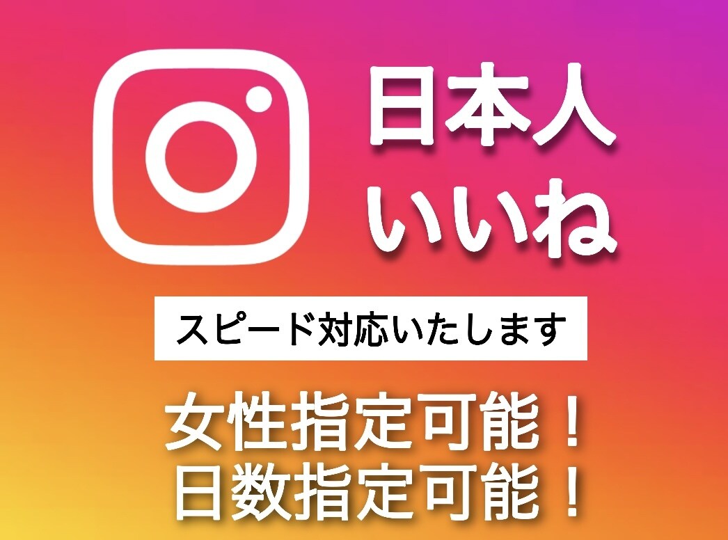 インスタの日本人いいねが増えるよう宣伝いたします いいね200☆女性指定可☆スピード対応 イメージ1