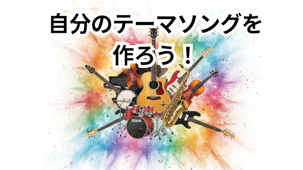 あなたのテーマソングを作成します 自分自身のテーマソングを作成いたします。 イメージ1