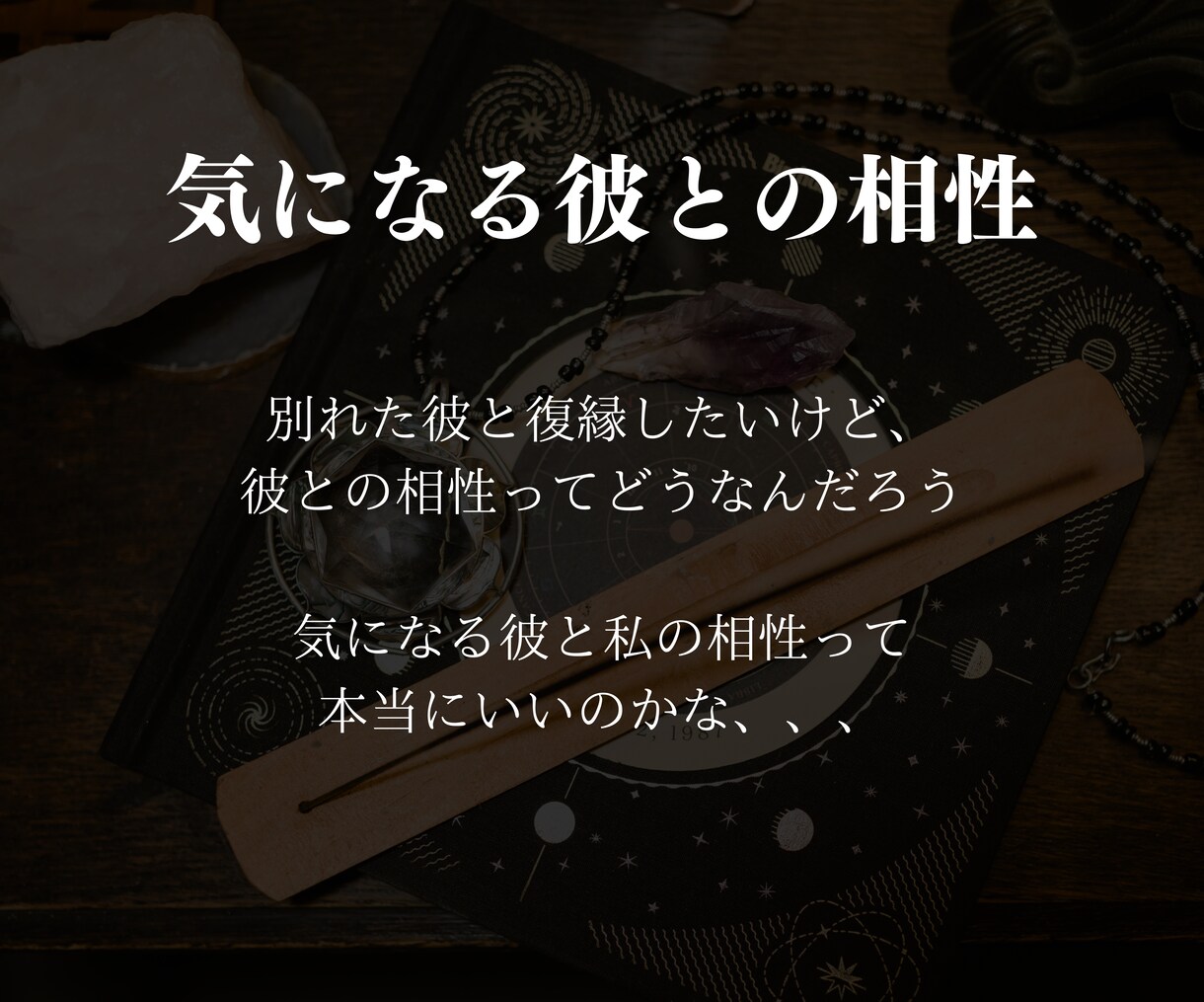 女性限定：復縁したい（気になる）方との相性占います 特別な占星術で、あなたと気になる彼との相性を占います イメージ2
