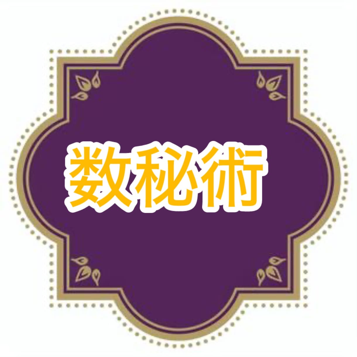 未来の貴方の運勢と、未来の貴方からの言葉を伝えます ★3年後・5年後の運勢とメッセージ✨ イメージ2