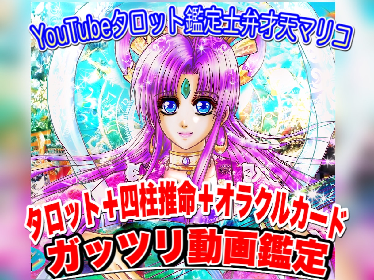 動画鑑定】貴方の将来のお悩み不安をタロットで観ます タロット占い+四柱推命+オラクルカードガッツリ動画鑑定します イメージ1