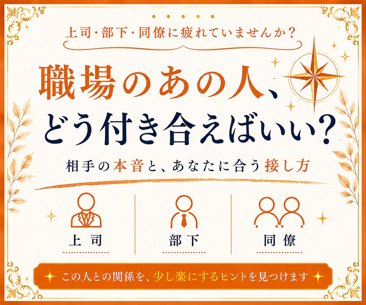 職場のあの人の本音とあなたへの気持ちを視ます /職場のあの人の本音とあなたへの気持ちを読み解きます イメージ1