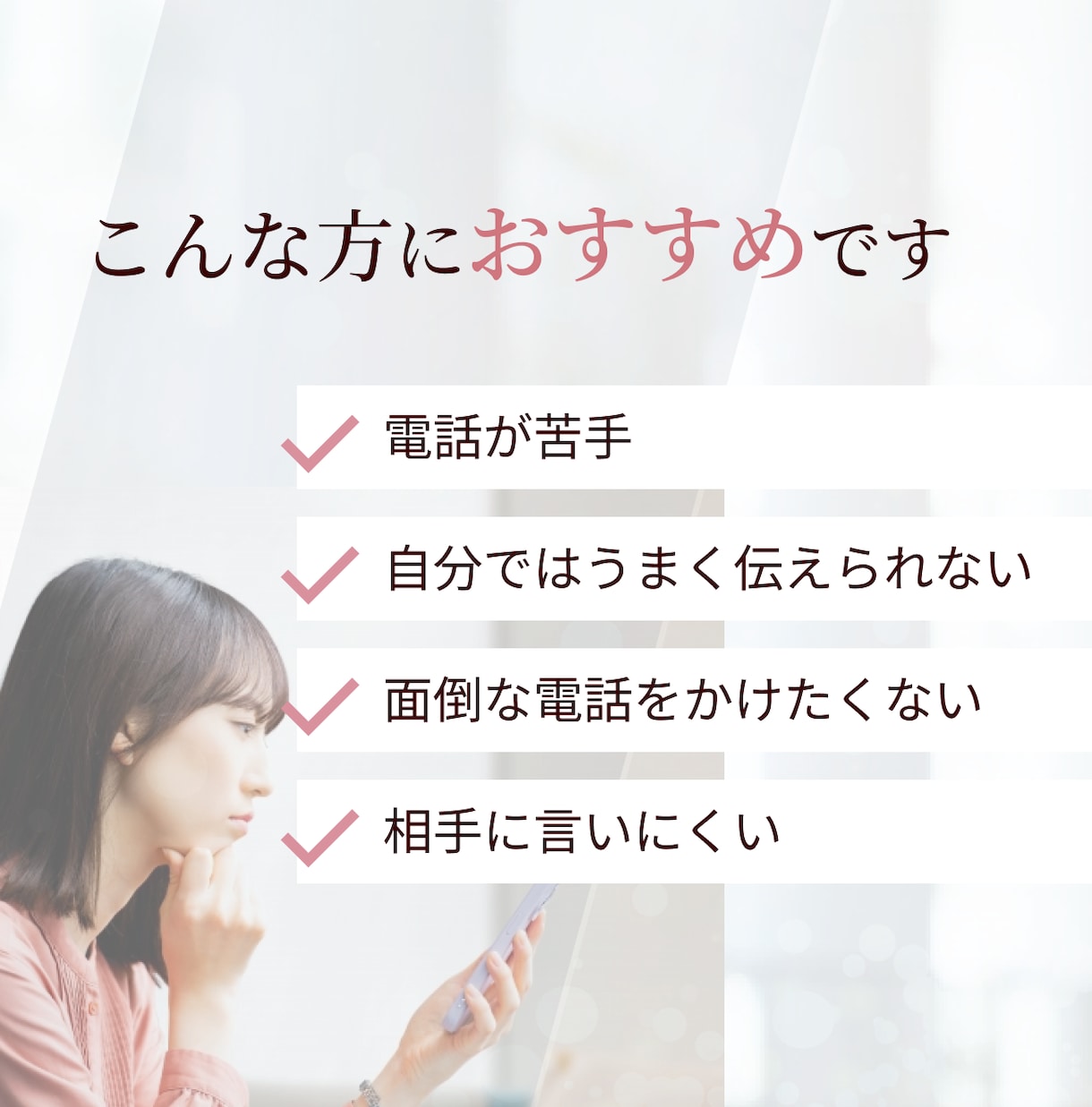 女性が担当✨最高品質の対応を致します 任せて安心！お電話が苦手な方ご相談ください✨ イメージ2