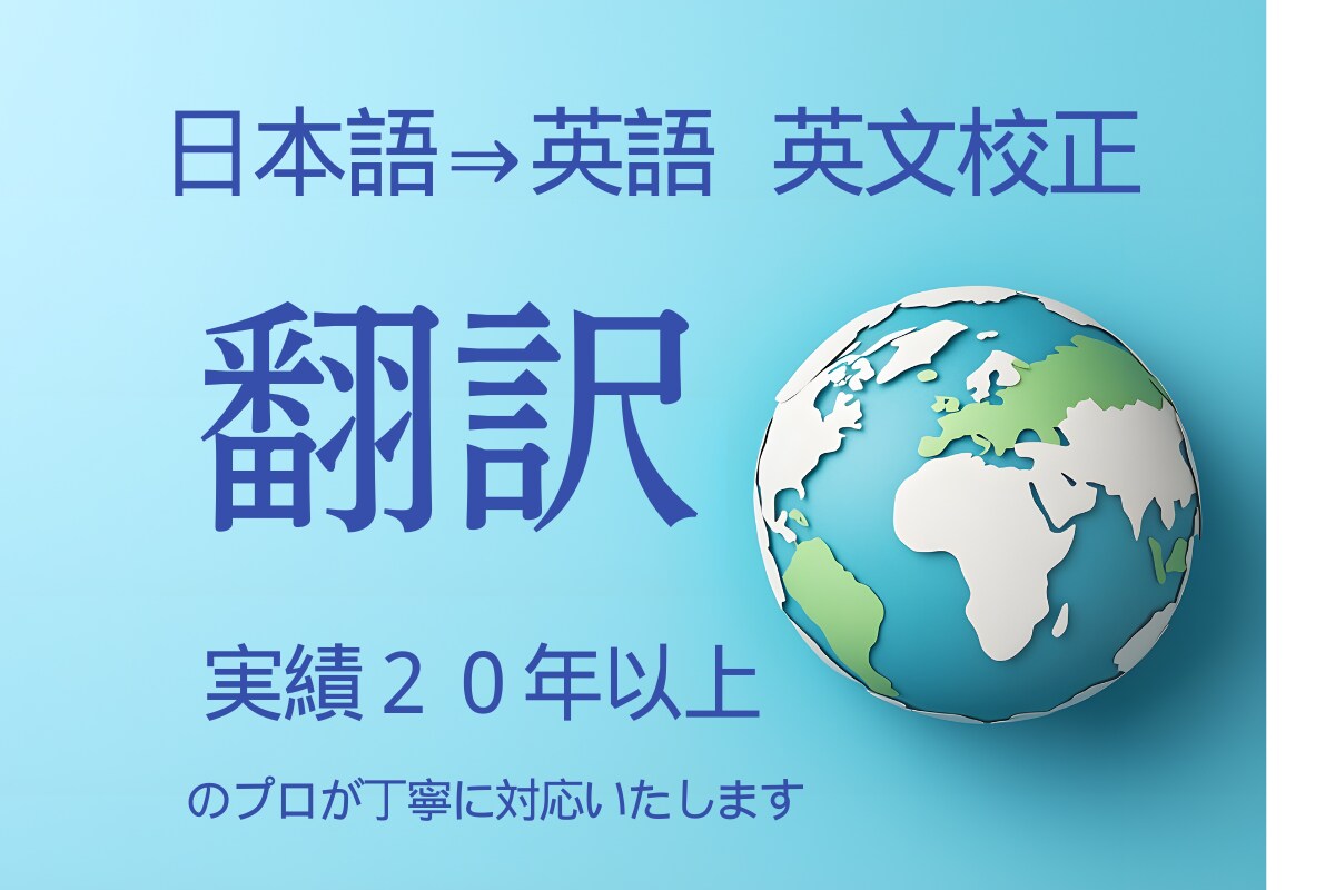 実績２０年以上　高品質な翻訳・校正を提供いたします 友人へのお手紙から研究論文まで経験豊富なプロが対応 イメージ1