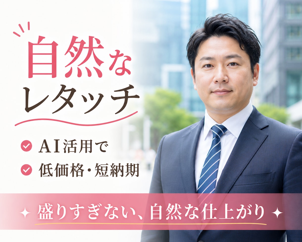 AIで自然な人物レタッチします AI活用で低価格・短納期。自然な輪郭補正にも対応。 イメージ6